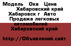  › Модель ­ Ока › Цена ­ 100 000 - Хабаровский край, Хабаровск г. Авто » Продажа легковых автомобилей   . Хабаровский край